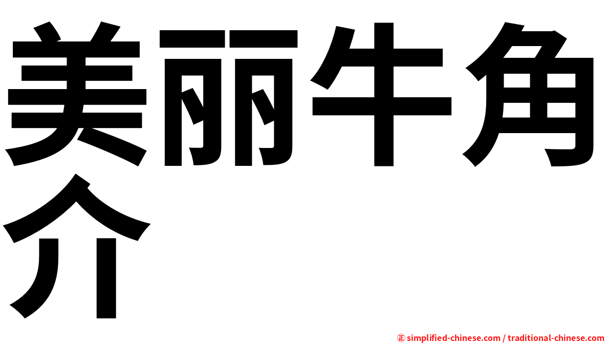 美丽牛角介