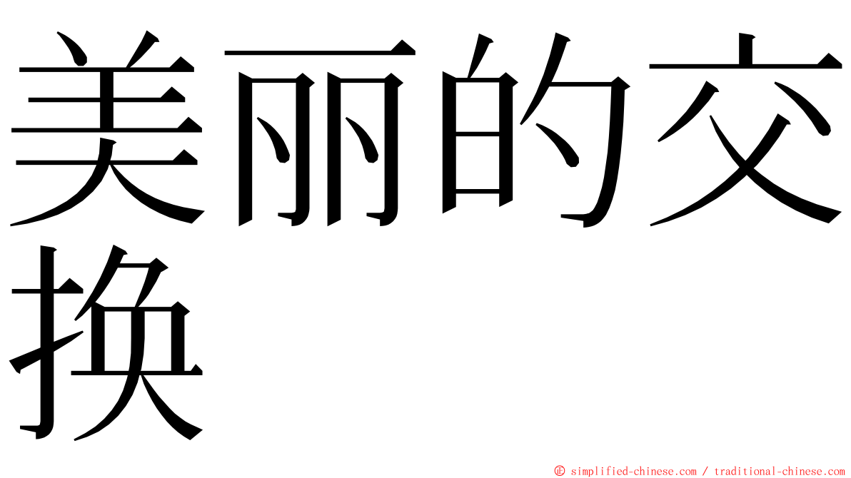 美丽的交换 ming font