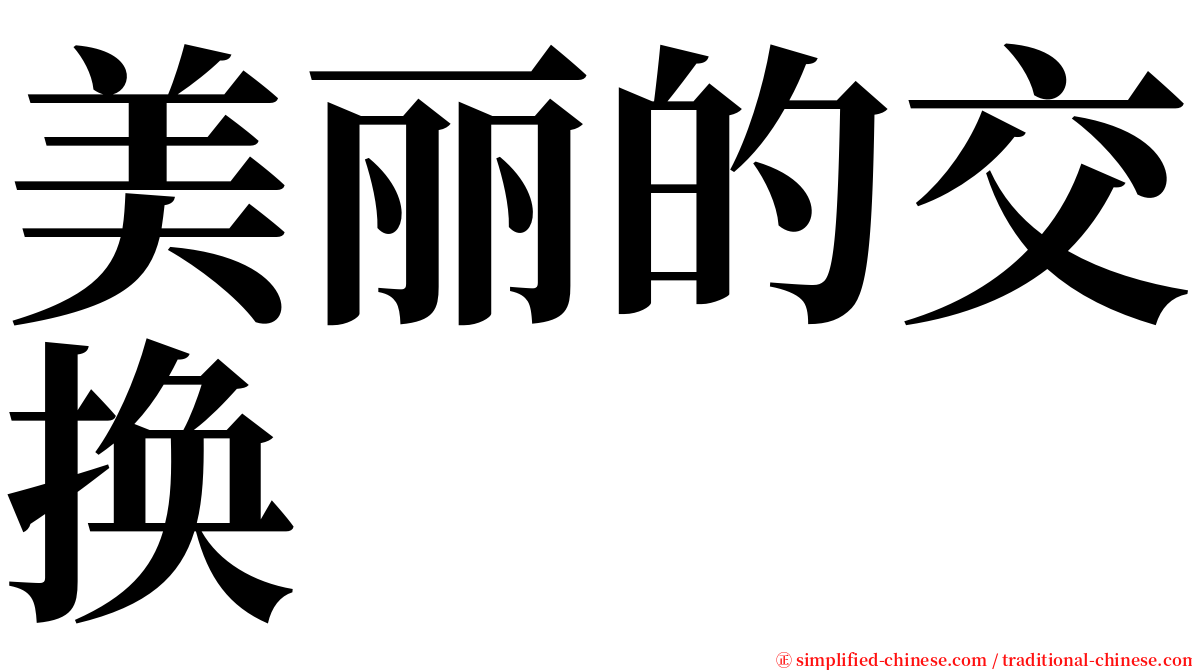 美丽的交换 serif font