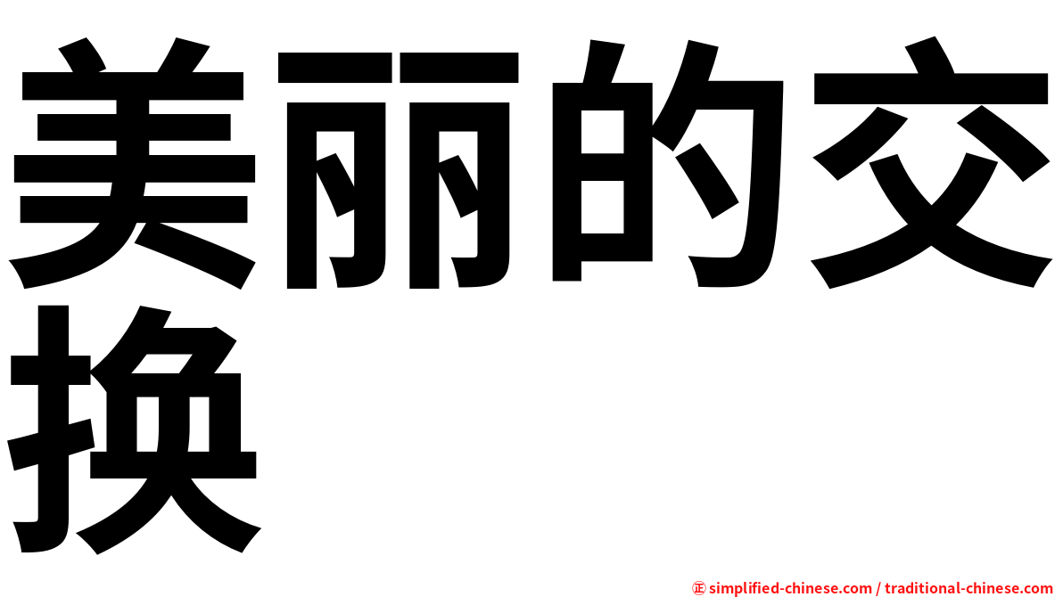 美丽的交换