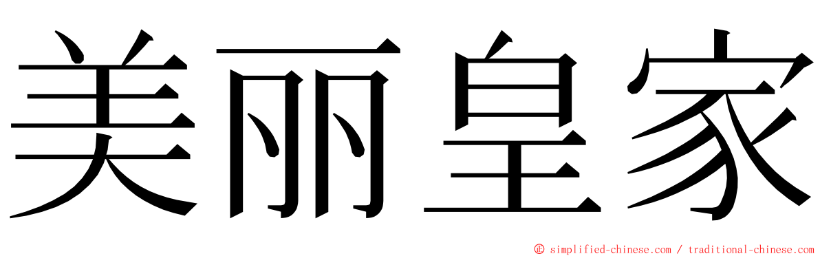 美丽皇家 ming font