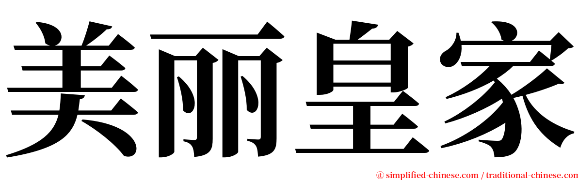 美丽皇家 serif font