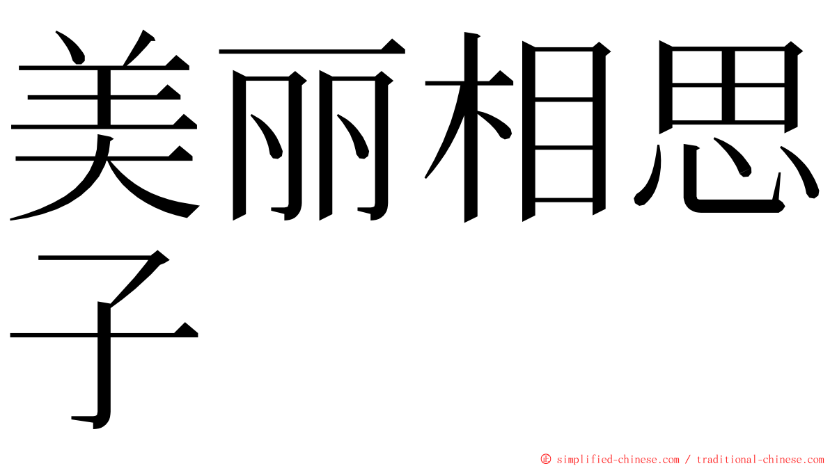 美丽相思子 ming font