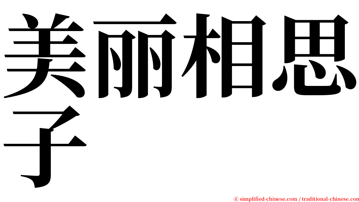 美丽相思子 serif font