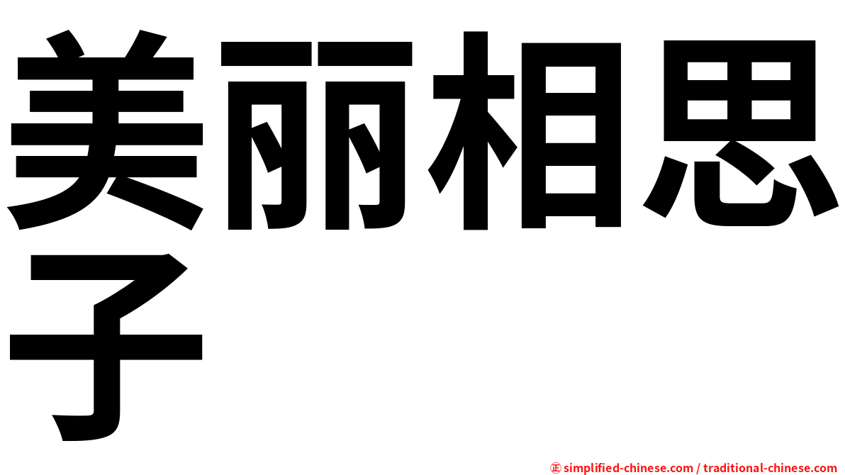 美丽相思子