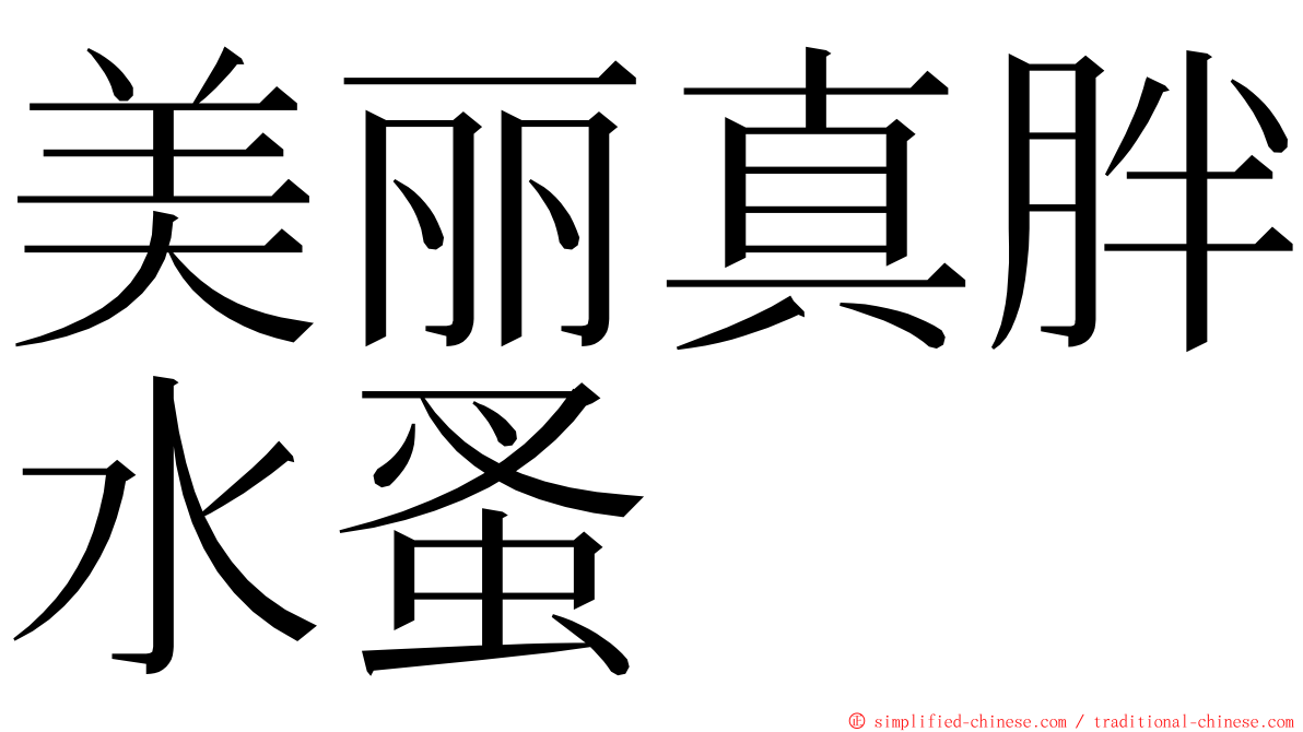 美丽真胖水蚤 ming font