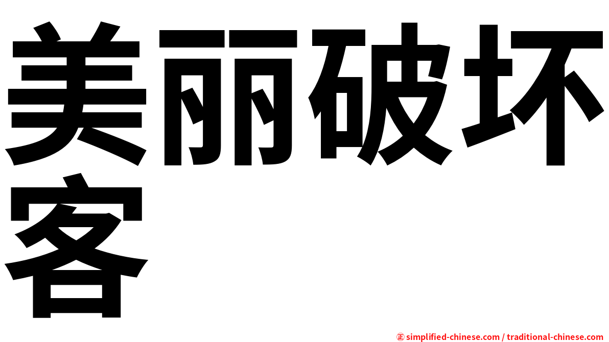 美丽破坏客
