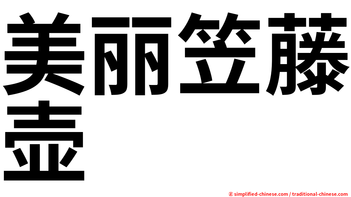 美丽笠藤壶