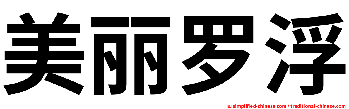 美丽罗浮