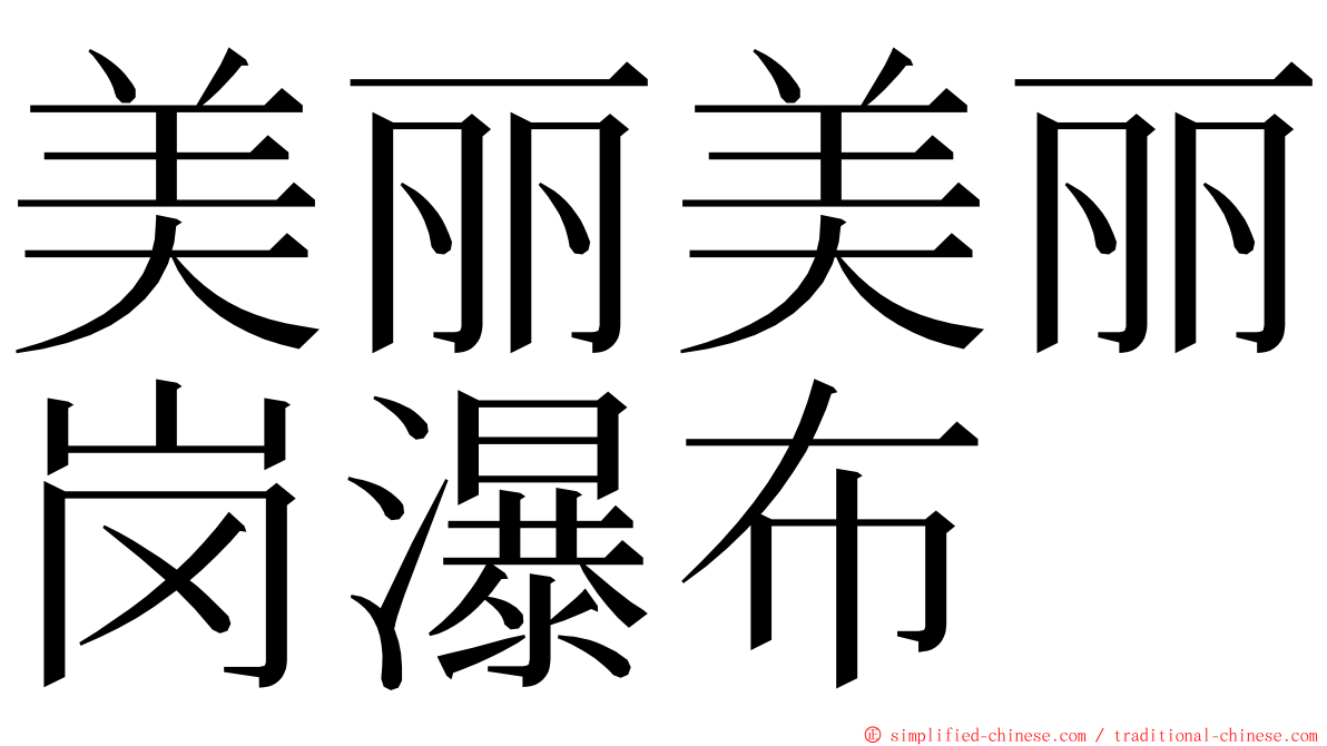 美丽美丽岗瀑布 ming font