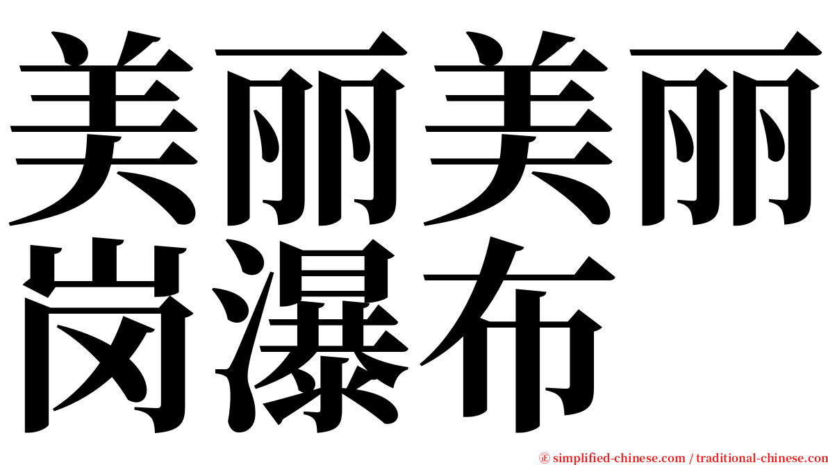 美丽美丽岗瀑布 serif font