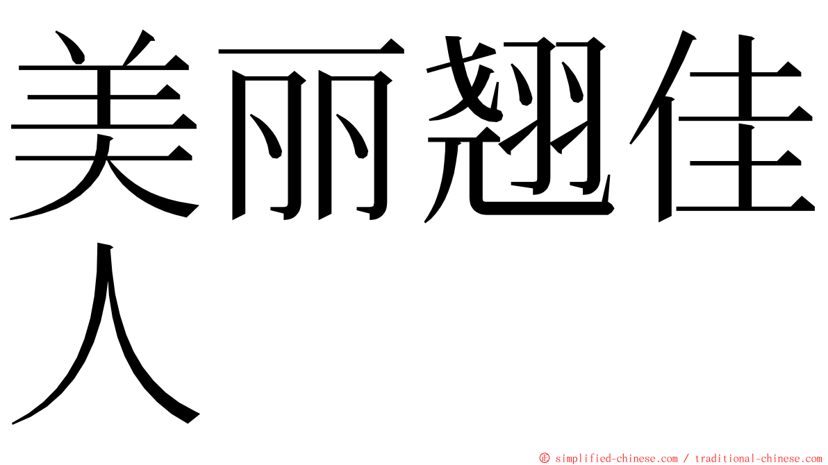 美丽翘佳人 ming font