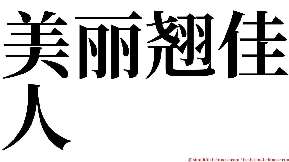 美丽翘佳人 serif font