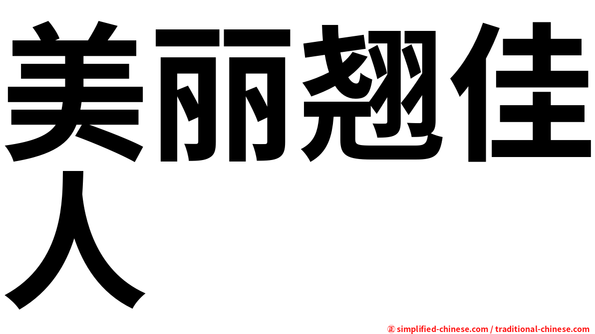 美丽翘佳人