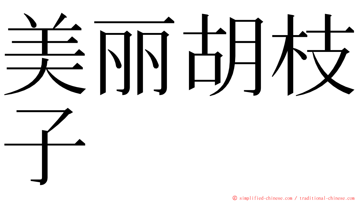 美丽胡枝子 ming font