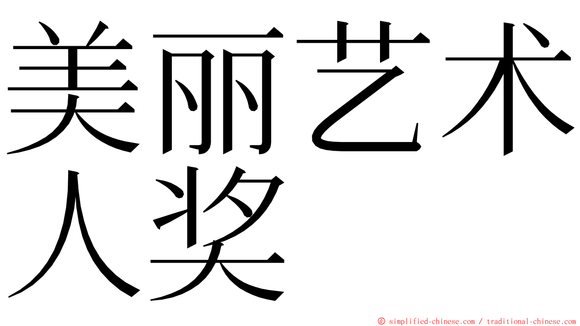 美丽艺术人奖 ming font