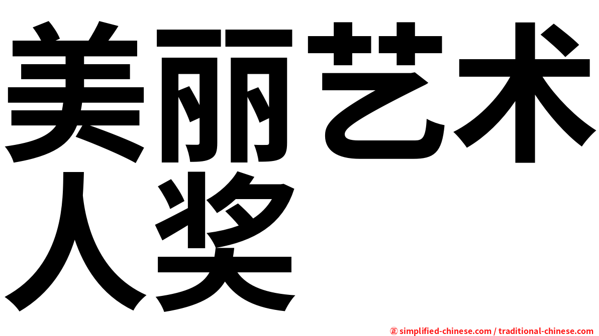 美丽艺术人奖
