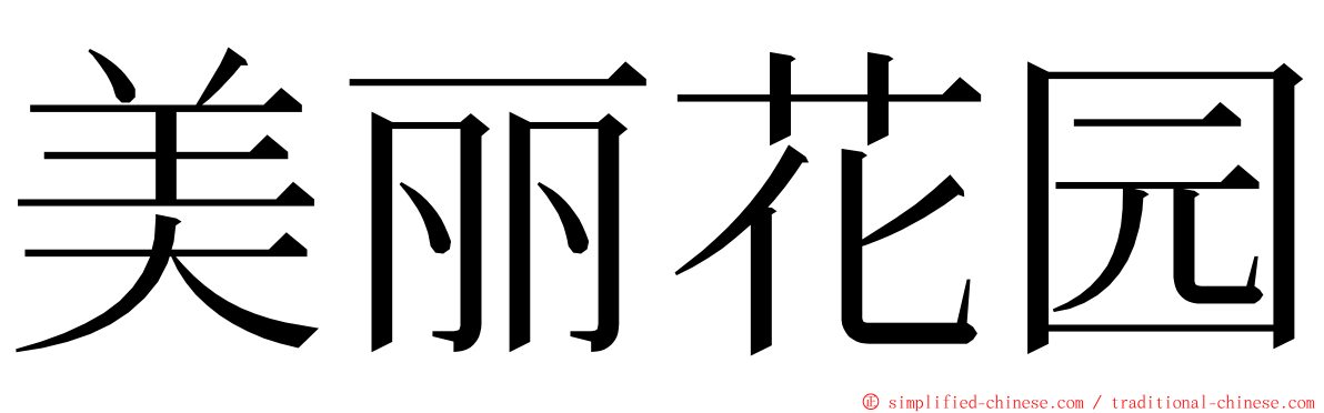 美丽花园 ming font