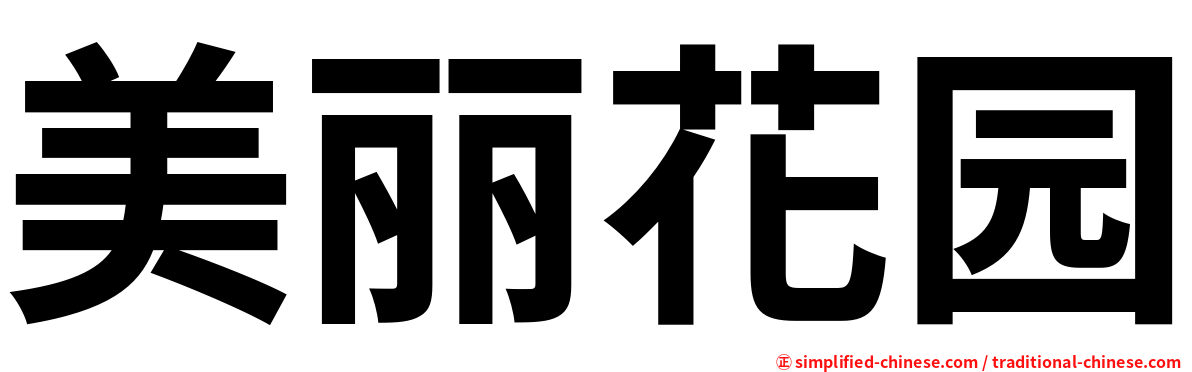 美丽花园