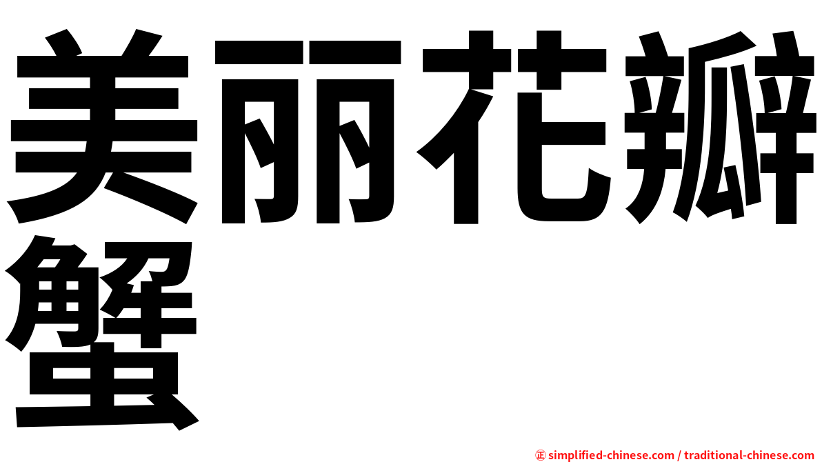 美丽花瓣蟹