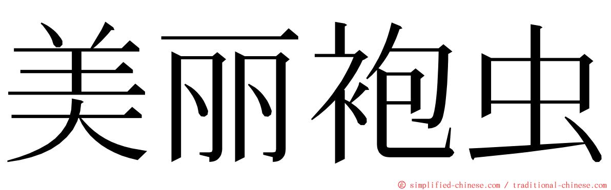 美丽袍虫 ming font