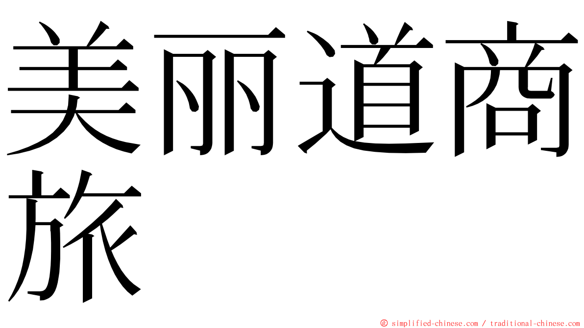美丽道商旅 ming font