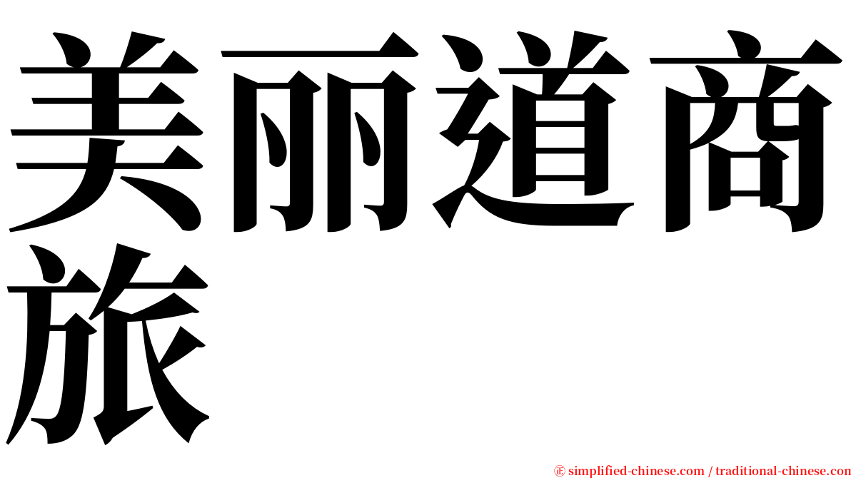 美丽道商旅 serif font
