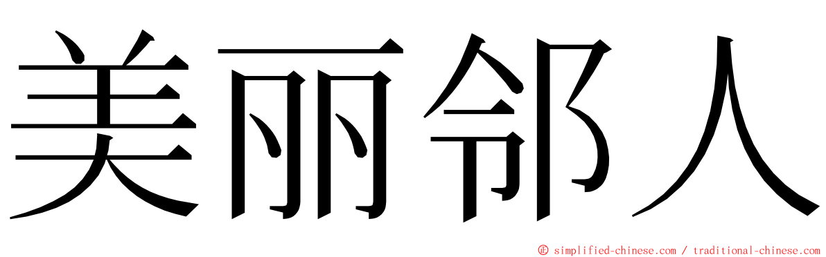 美丽邻人 ming font