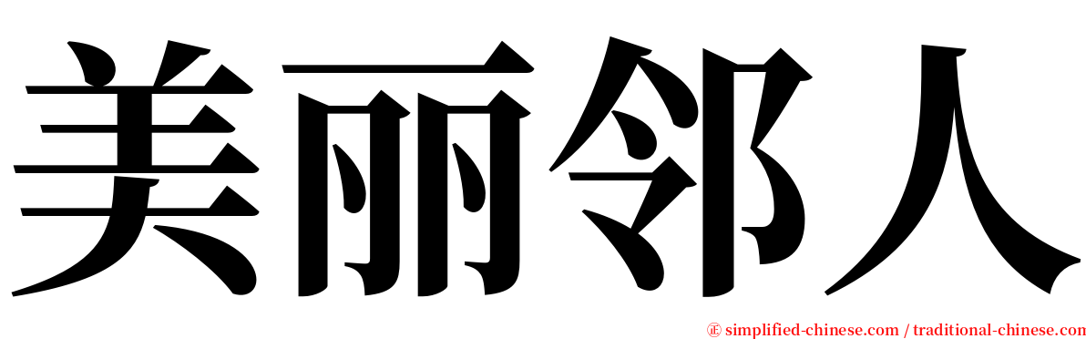 美丽邻人 serif font