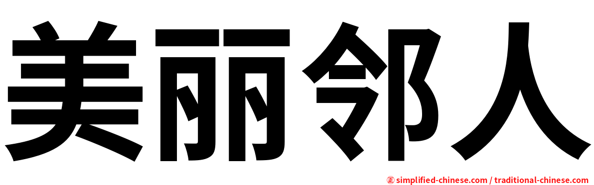 美丽邻人