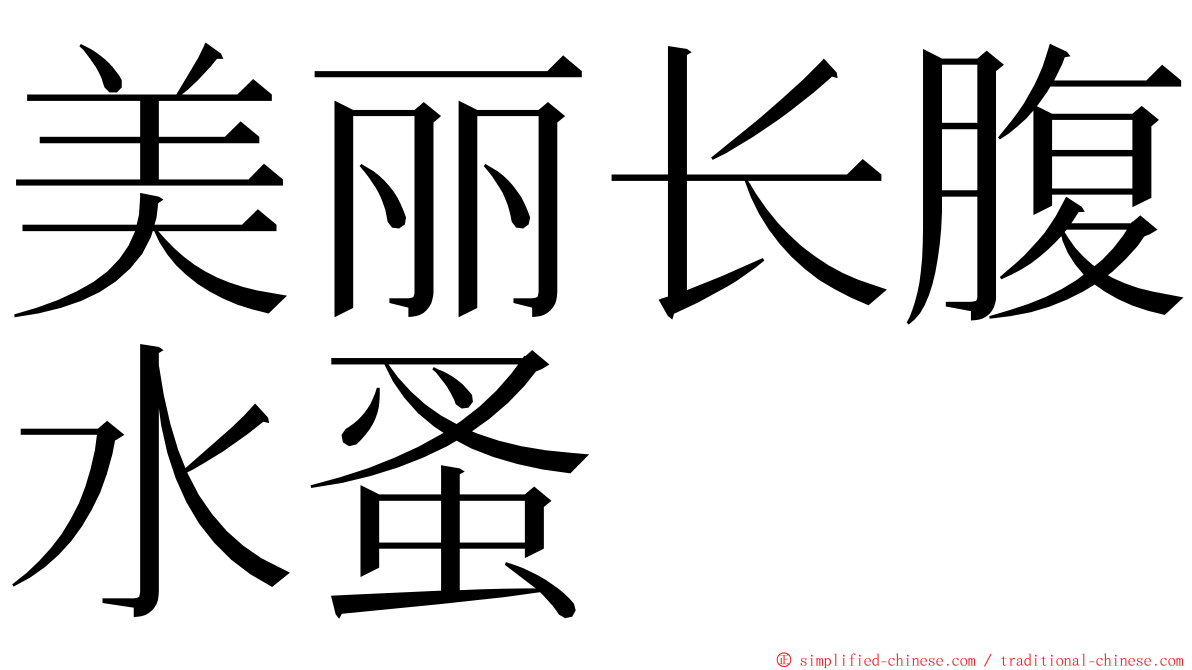 美丽长腹水蚤 ming font