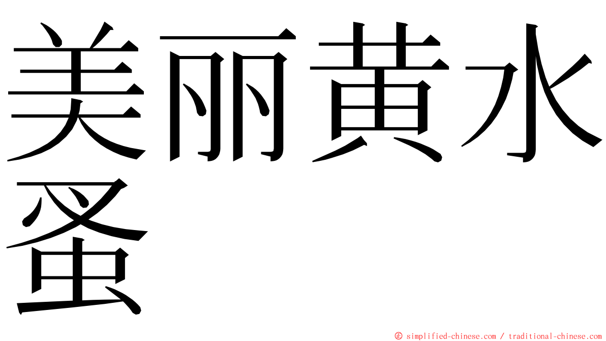 美丽黄水蚤 ming font