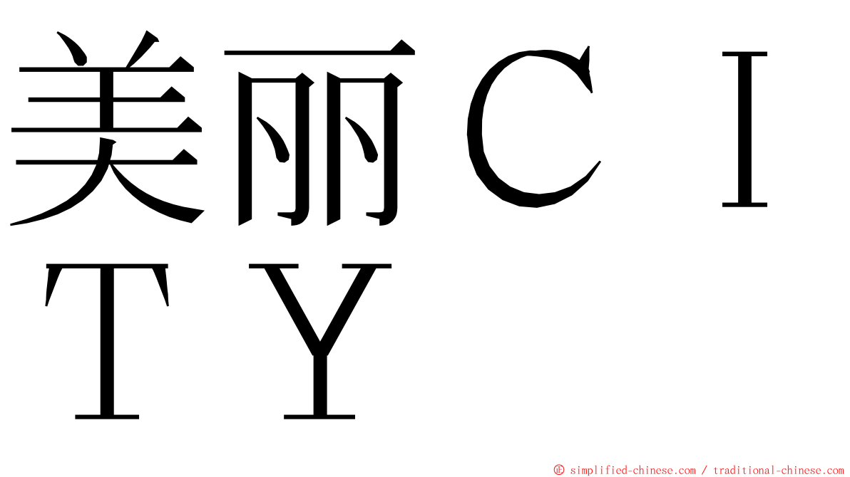 美丽ＣＩＴＹ ming font