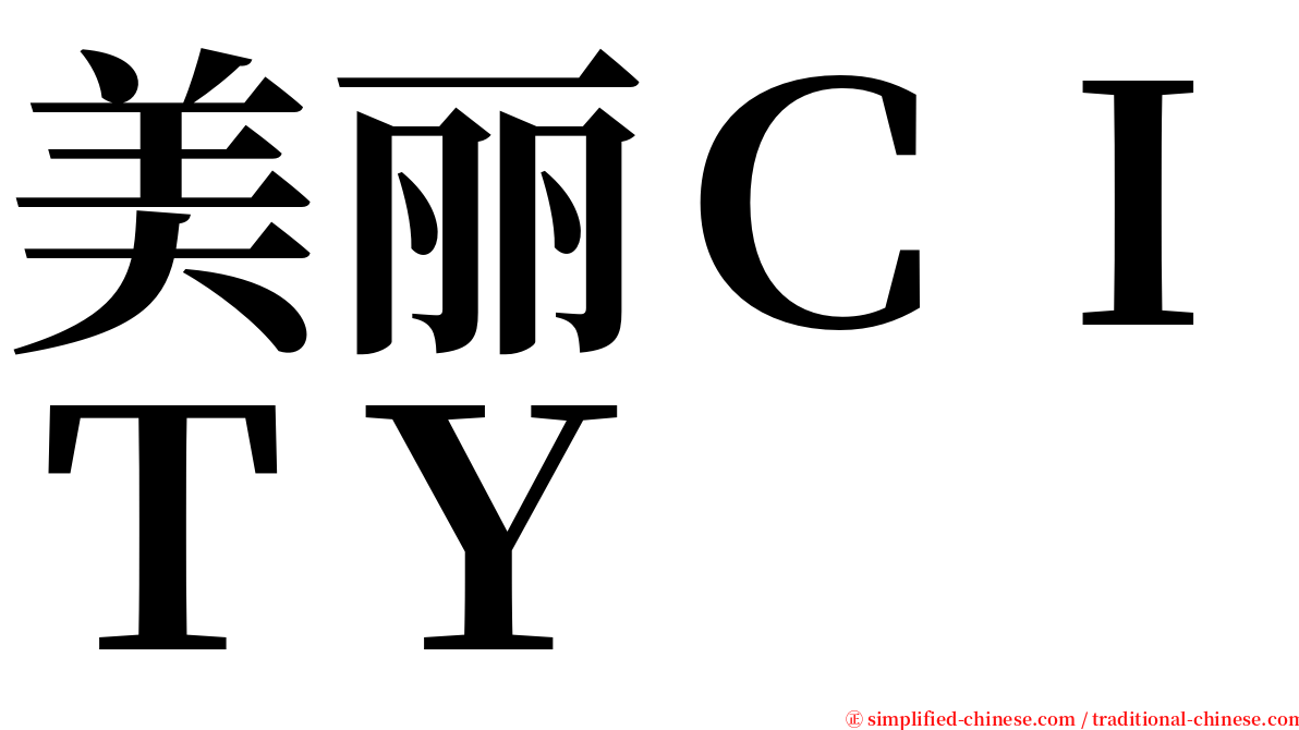 美丽ＣＩＴＹ serif font