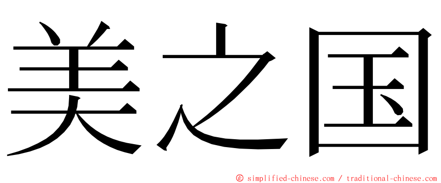 美之国 ming font