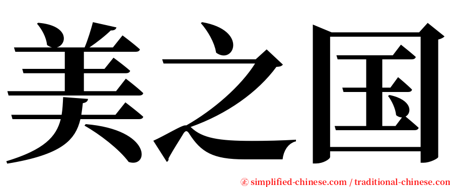 美之国 serif font