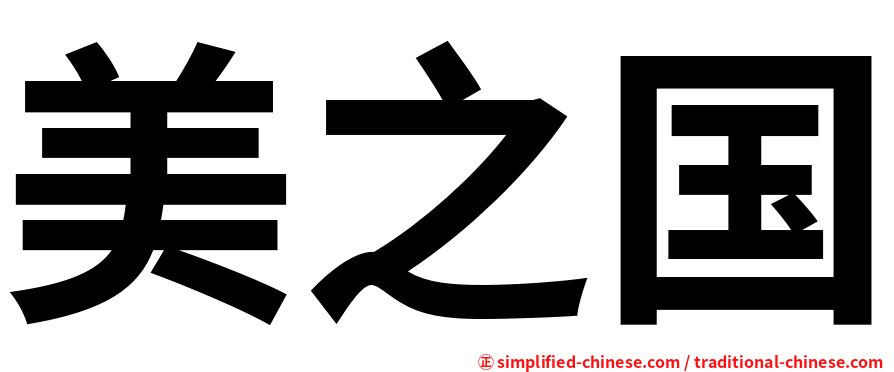 美之国