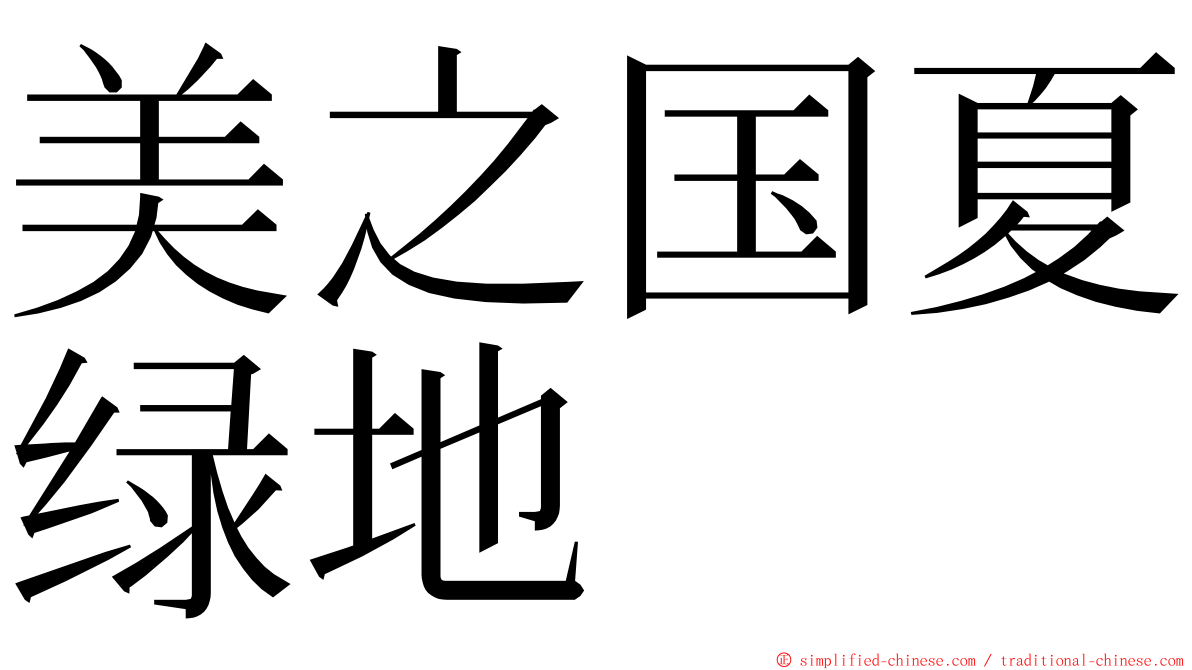 美之国夏绿地 ming font