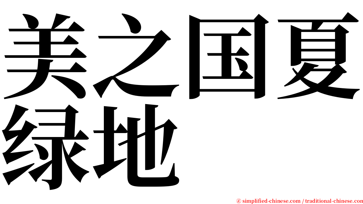 美之国夏绿地 serif font