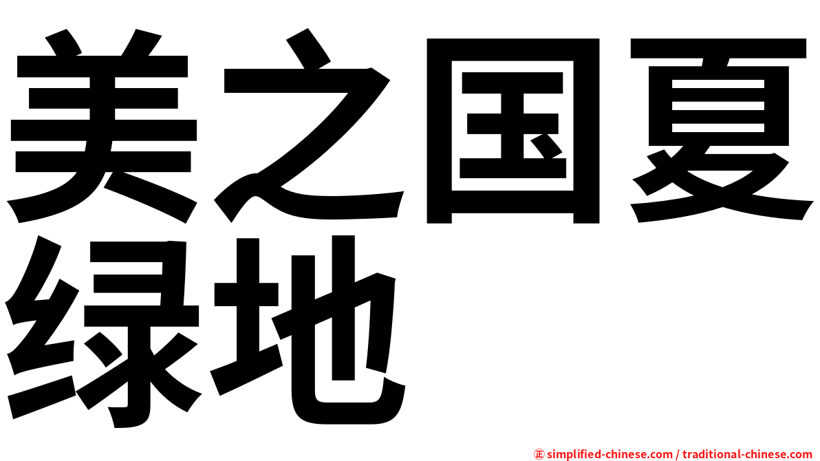 美之国夏绿地