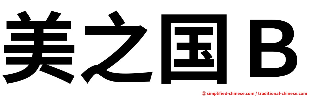 美之国Ｂ