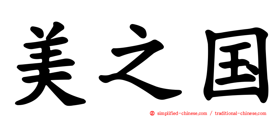 美之国