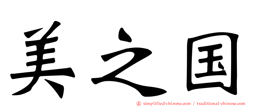 美之国
