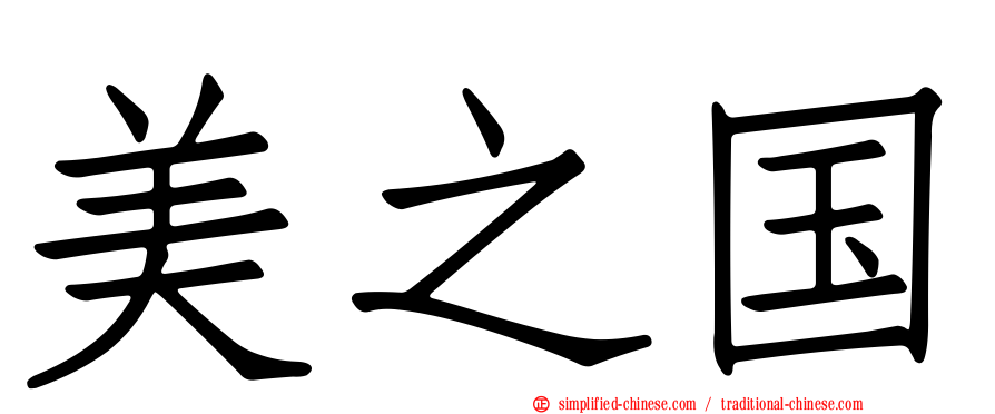 美之国
