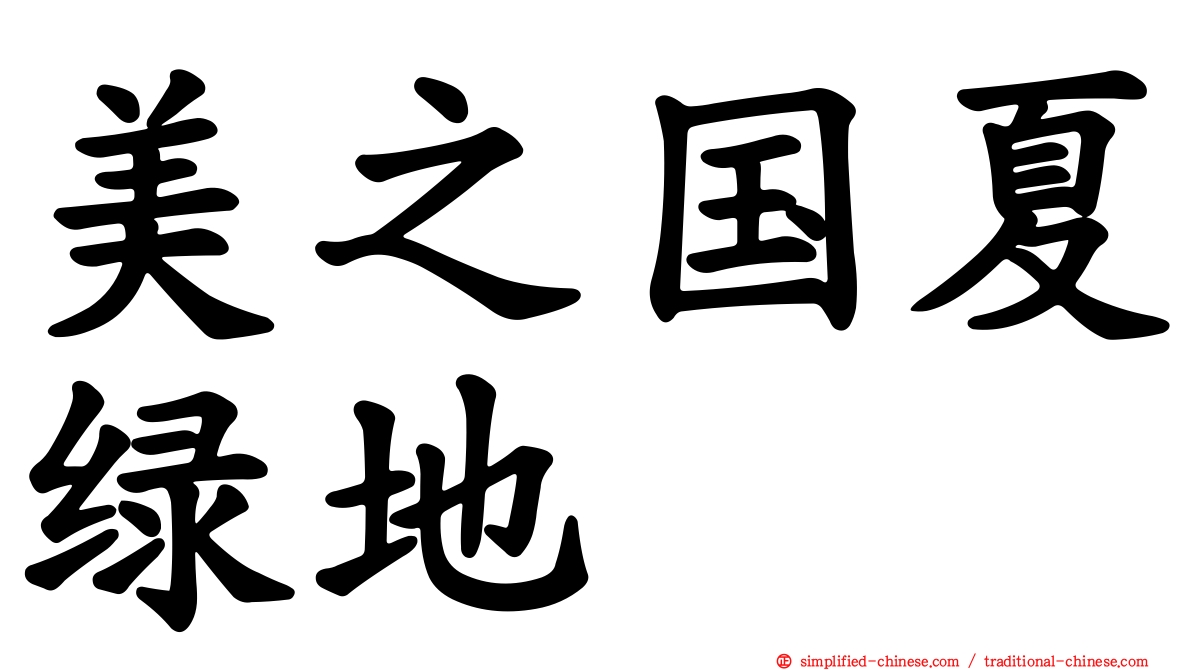 美之国夏绿地