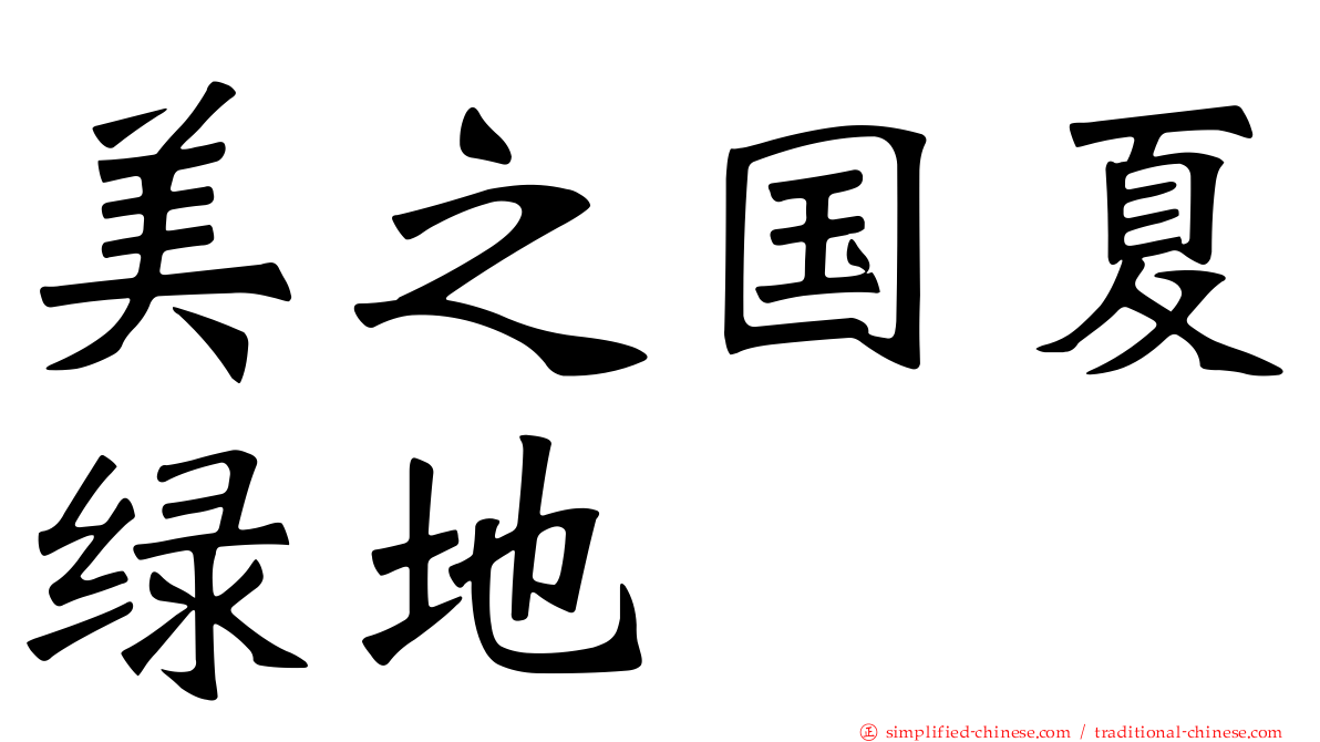 美之国夏绿地