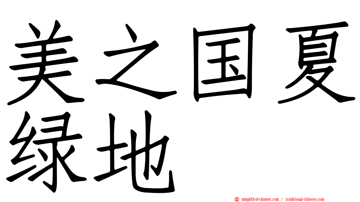 美之国夏绿地