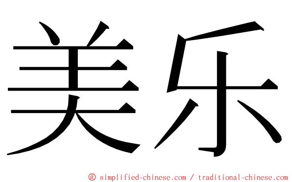 美乐 ming font