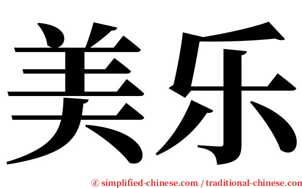 美乐 serif font