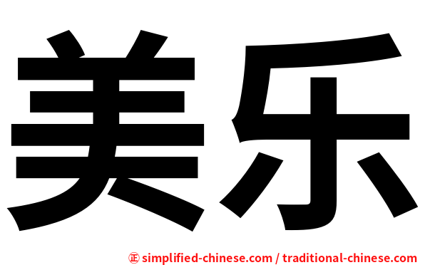 美乐